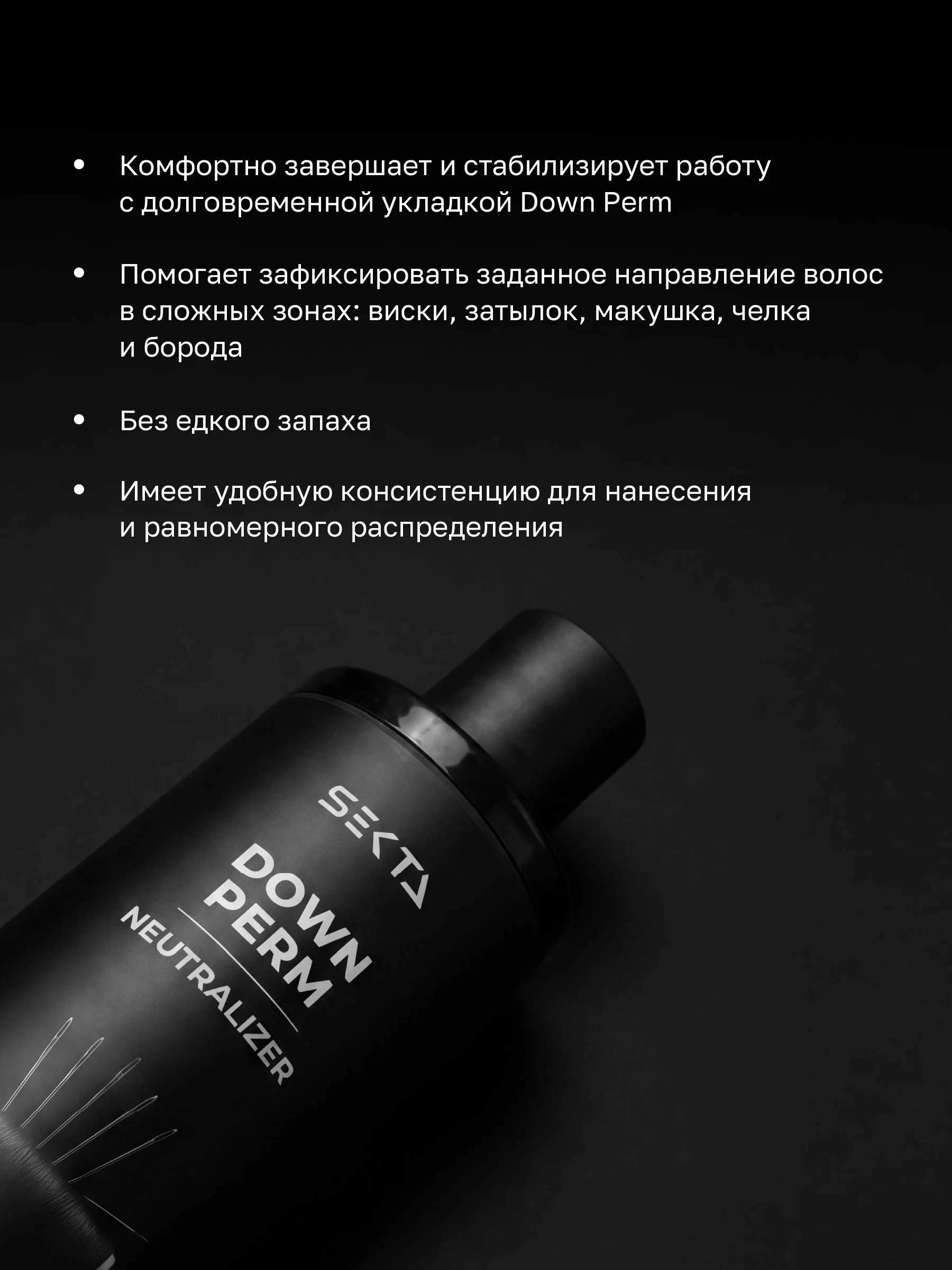 Нейтрализатор DOWN PERM (200 мл)